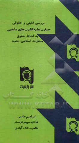 بررسی فقهی و حقوقی جنایت علیه اقلیت‌های مذهبی به لحاظ قانون مجازات اسلامی جدید