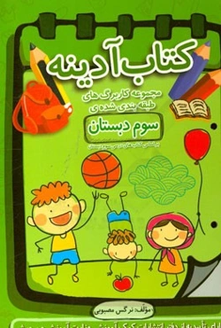 کتاب آدینه: مجموعه کاربرگ‌های طبقه‌بندی شده‌ی سوم دبستان