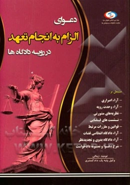 دعوای الزام به انجام تعهد در رویه دادگاه‌ها