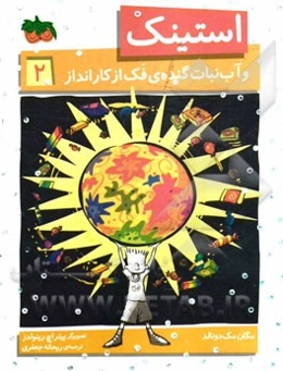 استینک و آبنبات گنده‌ی فک از کارانداز