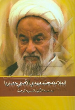 محمدمهدی الآصفی حضاریا: بمناسبه الذکری السنویه لرحیل العلامه الشیخ محمدمهدی الآصفی
