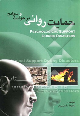 حمایت روانی در حوادث و سوانح = Psychological support during diseasters