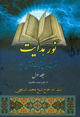 نور هدایت: شرح جامع آیات قرآن مجید (دوره بیست‌جلدی)