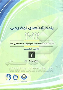 یادداشتهای توضیحی 2012 سیستم هماهنگ‌شده توصیف و کدگذاری کالا به‌روزرسانی شده تا اجلاس 53 (مارس 2014): قسمت چهارم الی ششم فصل بیست و یکم الی بیست و هشت