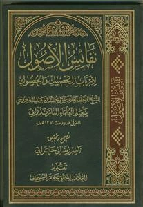 نفائس الاصول: لارباب التحصیل و الحصول