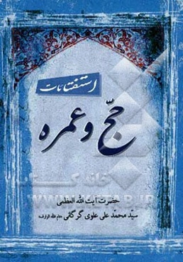 استفتاء‌ات حج و عمره مطابق با فتاوای فقیه اهل بیت عصمت و طهارت حضرت آیه‌الله العظمی حاج سیدمحمد علی علوی گرگانی