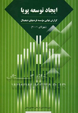 ایجاد توسعه پویا: گزارش نهایی موسسه فرصتهای دیجیتال (جولای 2001