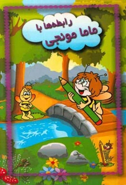 رابطه‌ها با ماما مونجی