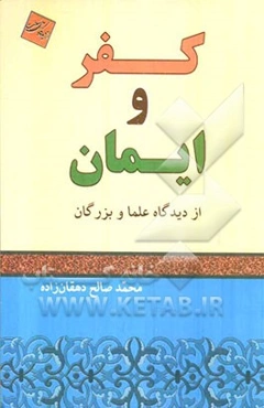 کفر و ایمان: از دیدگاه علما و بزرگان