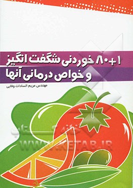 1 + 80 خوردنی شگفت‌انگیز و خواص درمانی آنها