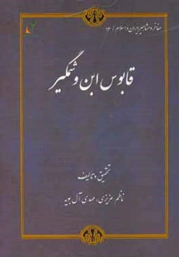قابوس ابن وشمگیر