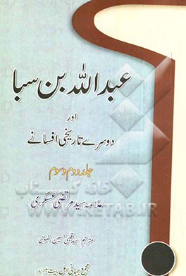 عبدالله‌بن‌ سبا اور دو سری تاریخی افسانی جلد دوم و سوم