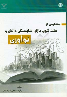 مفاهیمی از جهت‌گیری بازار، شایستگی دانش و نوآوری