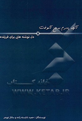 دل‌نوشته‌هایی برای سامانم