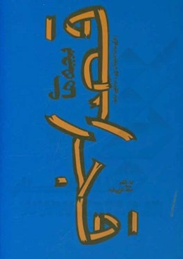 بچه‌های قصر قجر