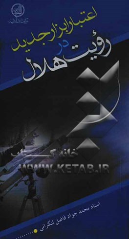 اعتبار ابزار جدید در رویت هلال