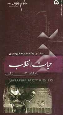 حیات انقلاب: عدالت از دیدگاه مقام معظم رهبری