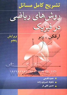 تشریح کامل مسائل روش‌های ریاضی در فیزیک (آرفکن - وبر