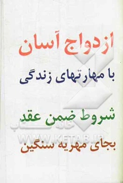ازدواج آسان با مهارتهای زندگی: شروط ضمن عقد بجای مهریه سنگین
