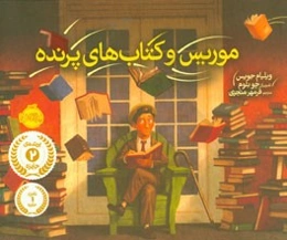 موریس و کتاب‌های پرنده