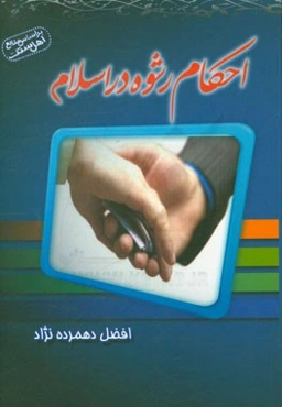 احکام رشوه در اسلام