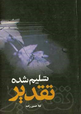 تسلیم شده تقدیر