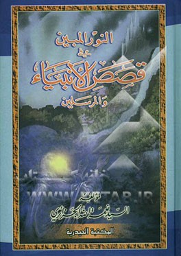النور المبین فی قصص الانبیاء ‌والمرسلین