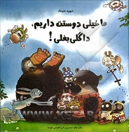 ما خیلی دوستت داریم، داگلی بغلی!