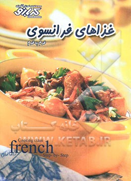 غذاهای فرانسوی: قدم به قدم