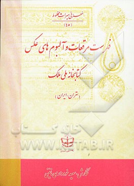 فهرست مرقعات و آلبوم‌های عکس کتابخانه ملی ملک