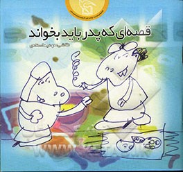 قصه‌ای که پدر باید بخواند