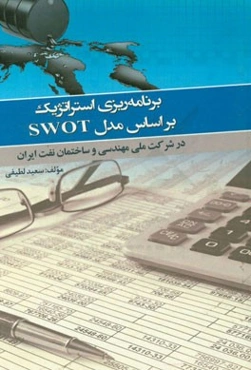 برنامه‌ریزی استراتژیک بر اساس مدل SWOT در شرکت ملی مهندسی و ساختمان نفت ایران