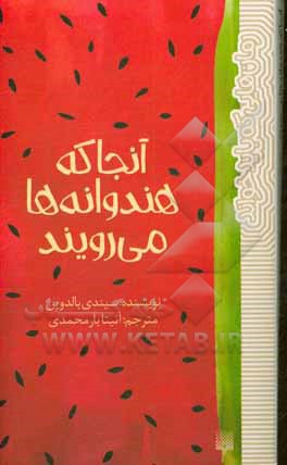 آنجا که هندوانه‌ها می‌رویند