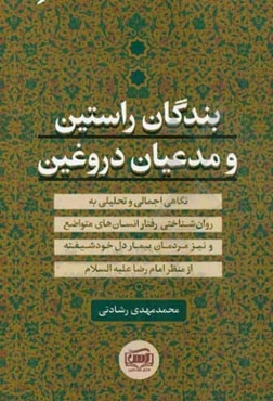بندگان راستین و مدعیان دروغین: نگاهی اجمالی و تحلیلی به روان‌شناختی رفتار انسان‌های متواضع و نیز مردمان بیماردل خودشیفته از منظر امام رضا (ع)
