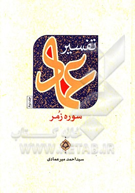 تفسیر عماد - سوره زمر