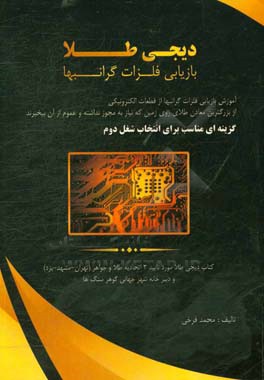 دیجی طلا: فراوری طلا از ضایعات قطعات الکترونیکی