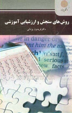 روش‌های سنجش و ارزشیابی آموزشی: رشته آموزش محیط زیست