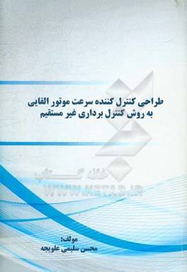 طراحی کنترل‌کننده سرعت موتور القایی به روش کنترل برداری غیرمستقیم