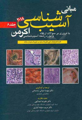 مبانی آسیب‌شناسی اکرمن 2018: با مروری بر سوالات ارتقاء و بورد رشته آسیب‌شناسی (کلیه (ضایعات غیرنئوپلاستیک و نئوپلاستیک)، مثانه)