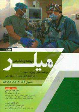 مراقبت‌های ویژه، احیاء و مراقبت‌های پس از بیهوشی (فصول 79، 80، 82، 83، 86 میلر 2020)