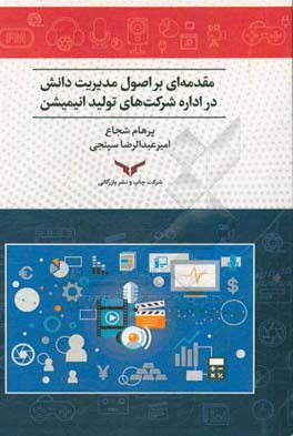 مقدمه‌ای بر اصول مدیریت دانش در اداره شرکت‌های تولید انیمیشن
