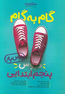 گام به گام دروس پنجم ابتدایی 5 - درس باز