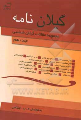 گیلان‌نامه: مجموعه مقالات گیلان‌شناسی در زمینه تاریخ، فرهنگ، هنر، زبان، ادبیات و مردم‌شناسی