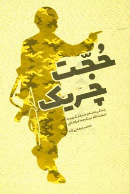 حجت چریک: زندگی‌نامه‌ی سردار شهید حجت‌الله نیکچه فراهانی؛ فرمانده گردان انصار الرسول ...