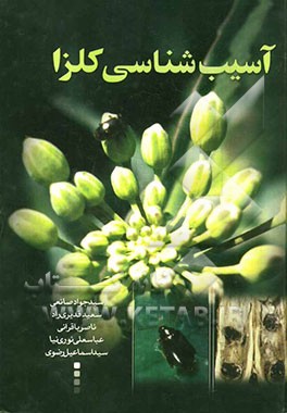 آسیب‌شناسی کلزا