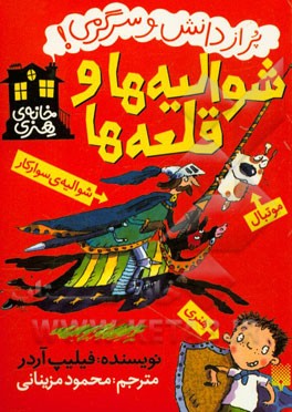 شوالیه‌ها و قلعه‌ها