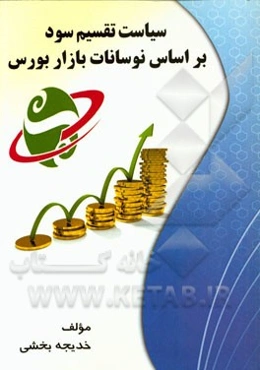 سیاست تقسیم سود بر اساس نوسانات بازار بورس