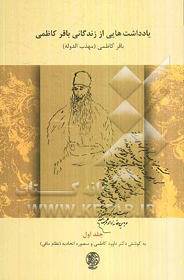یادداشت‌هایی از زندگانی باقر کاظمی (38 - 1331 ق/ 99 - 1291 ش / 20 - 1913 م)