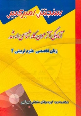 آمادگی آزمون کارشناسی ارشد زبان تخصصی علوم تربیتی 2 شامل: تکنیک برنامه‌ریزی، نکته‌ها و روشها ...