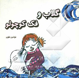 گلاب و فک کوچولو